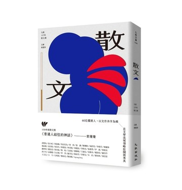 九歌109年散文選[二手書_良好]
