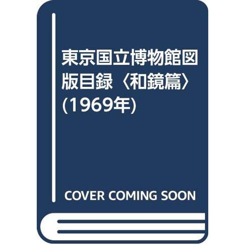 東京国立博物館図版目録〈和鏡篇〉 (1969年)