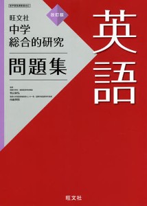 中学総合的研究問題集英語 秋山安弘 向後秀明