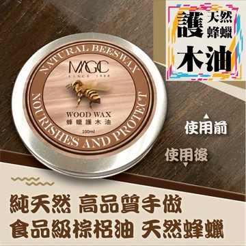 【台灣製造 現貨】美佶克 天然蜂蠟護木油100ml 有效預防木質龜裂 提升木紋紋理並具輕度防潑水效果