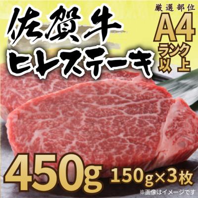 ふるさと納税 伊万里市 佐賀牛ヒレステーキ 450g(150g×3枚)(伊万里市)