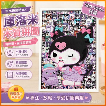 【臺灣-出貨】三麗鷗庫洛米木質拚圖500/1000片帶相框兒童💖玩具送禮物裝飾畵 WPGE