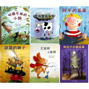 上人 精選優良圖畫書 不快樂的母牛/阿平的菜單/說謊的獅子/大波利小波利/叫個不停的小狗/傳說中的獨角獸