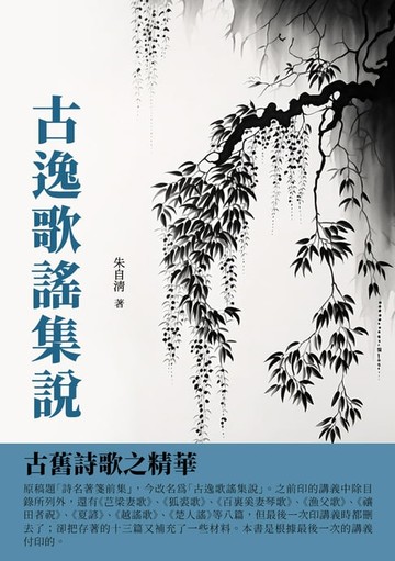 【電子書】古逸歌謠集說：古舊詩歌之精華