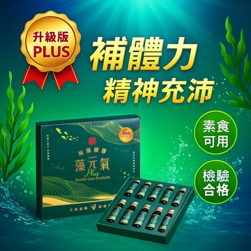 【浚松嚴選】藻元氣PLUS 褐藻巴西蘑菇膠囊 全素牛樟芝B群 滋補強身 調整體質 健康維持 孝親送禮