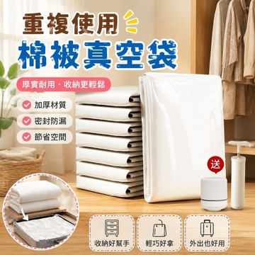【重複使用🔥棉被真空袋】真空收納袋 抽真空壓縮袋 加厚收納袋 棉被被家用換季旅行 抽氣搬家衣物打包袋 衣服壓縮袋