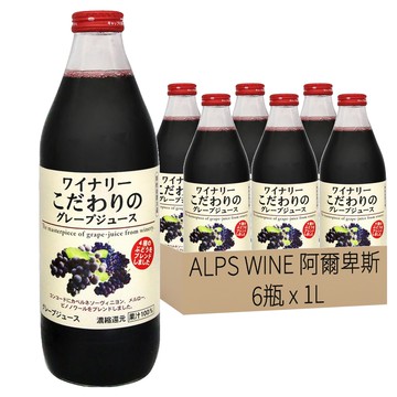 ALPS WINE 阿爾卑斯 100%紅葡萄汁 日本原裝進口  1L  6瓶