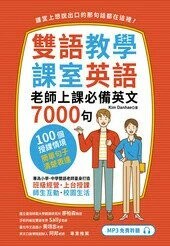 雙語教學課室英語：老師上課必備英文7000句  Kim Danhae 2024 眾文圖書股份有限公司