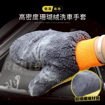 【真的購了 RealBuy】高密度珊瑚絨洗車手套 洗車手套 羊毛手套 汽車美容 洗車用品 珊瑚絨 洗車布 洗車海綿