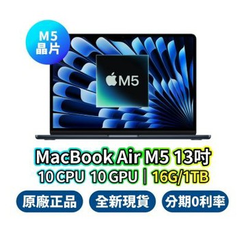 Apple MacBook Air 13吋 M5 16G 1TB 10核心 CPU 10核心 GPU 蘋果筆電