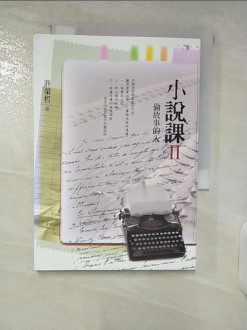 【書寶二手書T7／文學_FQ9】小說課II-偷故事的人_許榮哲