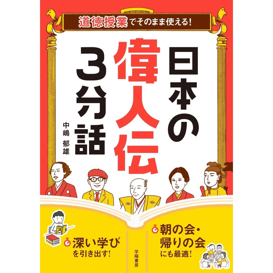 道徳授業でそのまま使える 日本の偉人伝3分話 中嶋郁雄 著