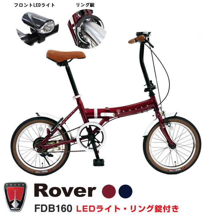 Rover(ローバー) FDB160 16インチ小型コンパクト折りたたみ自転車 フロントLEDライト リング錠 前後泥除け付 | LINEショッピング