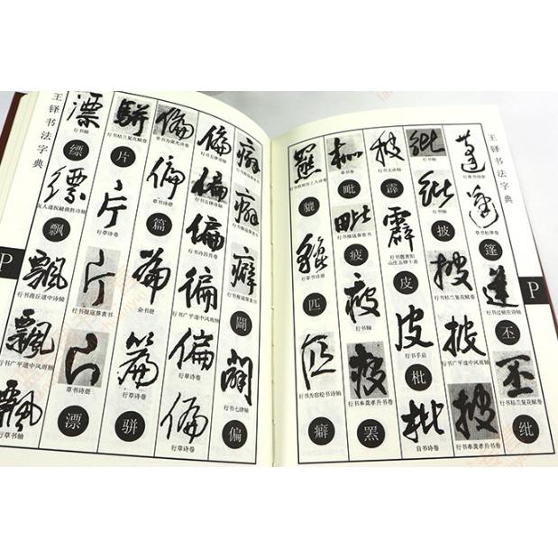 王鐸書道字典　中国語書道 王#38094;#20070;法字典