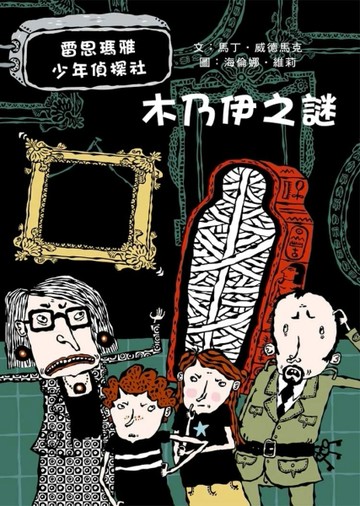 木乃伊之謎：雷思瑪雅少年偵探社2[二手書_良好]
