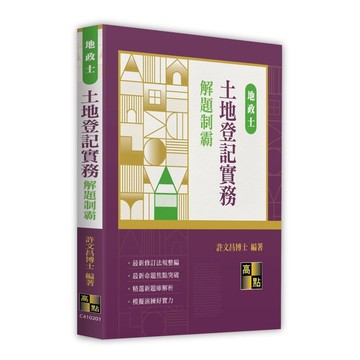 土地登記實務解題制霸(地政士)