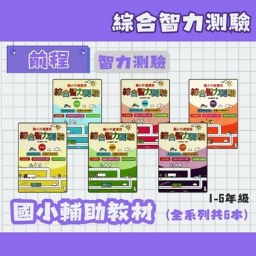 前程 綜合智力測驗 第1集~第6集 輔助教材 資優班升私中智力測驗考試補充