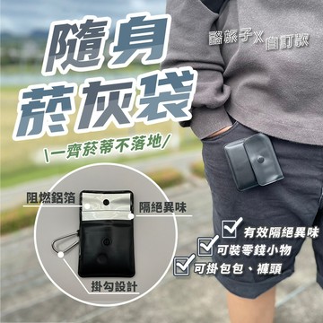 掛勾式隨身菸灰袋【酪旅子】台灣現貨 自訂款 煙灰袋 隨身菸灰袋 熄菸袋 滅菸袋 隨身菸灰缸【0226-0815】