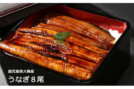 726-2 高評価レビュー 鹿児島県大隅産うなぎ蒲焼８尾（1.2kg）