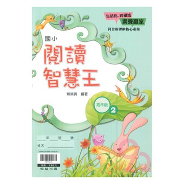 翰林國小閱讀智慧王高年級(2)