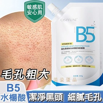 🔥隔日到貨 無效全額退 水楊酸B5面膜 深層清潔 補水控油 塗抹面膜 水楊酸面膜 b5 面膜 保濕面膜 黑頭粉刺 水楊酸