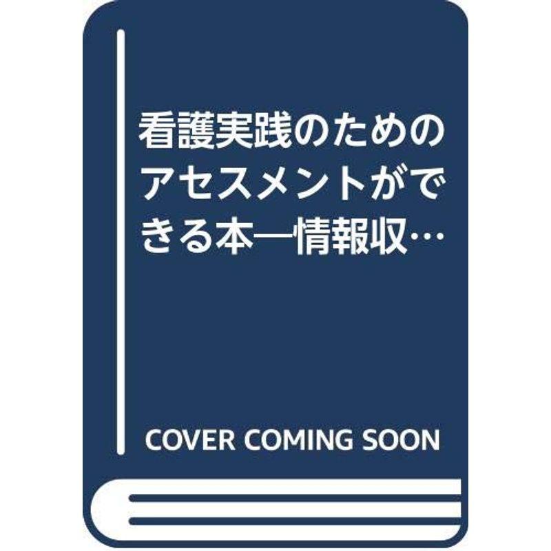 看護実践のためのアセスメントができる本?情報収集 アセスメントプロセスの理解と実際 (実践サポートシリーズ)