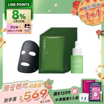 潮愛媽咪明星組【NARUKO】縮孔阻油霸主(茶樹三酸毛孔安瓶精華+痘痘黑面膜)