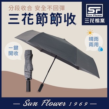 雨傘 三花SunFlower節節收自動開收傘.雨傘.晴雨傘.抗UV防曬_迷霧灰