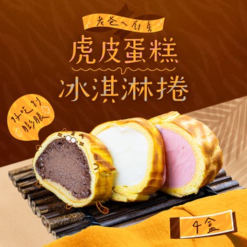 虎皮冰淇淋蛋糕卷 (300g/盒) 共4盒