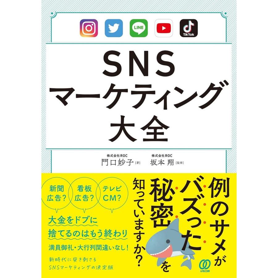 SNSマーケティング大全