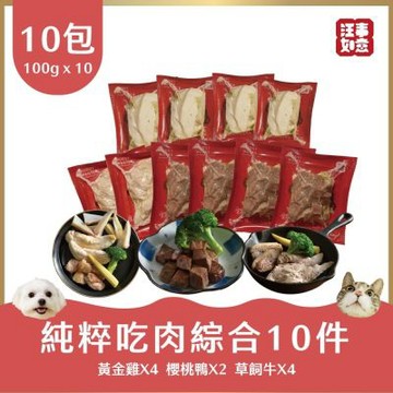 汪事如意_純粹吃肉肉綜合10件組(全齡適用/天然/寵物鮮食/寵物貓狗鮮食