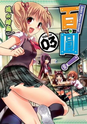 百．圓！（3）[二手書_良好]