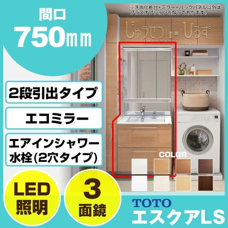 Toto 洗面化粧台 セット エスクアls 750幅 Led照明 三面鏡 2段引き出し エアインシャワー水栓 通販 Lineポイント最大0 5 Get Lineショッピング