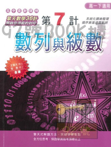 鴻漸高中擎天數學第7計-數列與級數