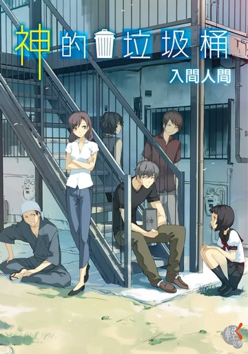 【電子書】神的垃圾桶