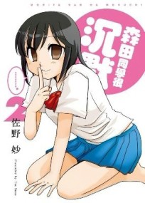 森田同學很沉默（2）[二手書_良好]