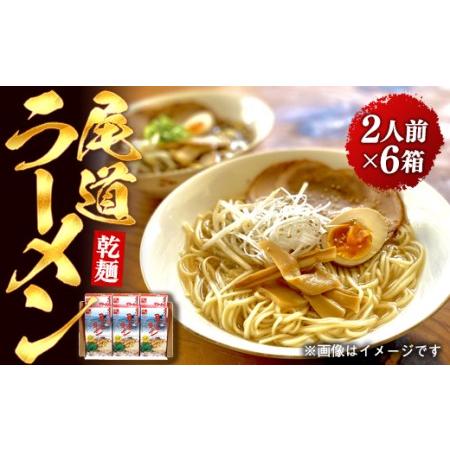 ふるさと納税 乾麺の＜尾道ラーメン＞２人前を６箱セット 広島県尾道市