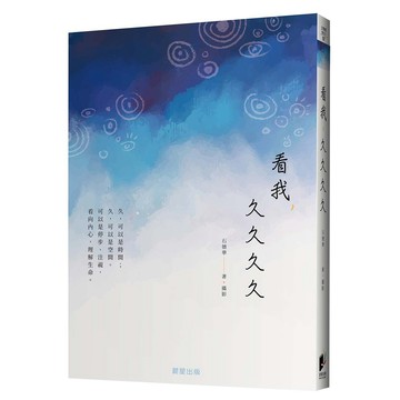 看我，久久久久-歷時三年的新作，每篇篇末皆開設石德華文學課