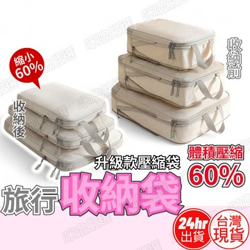 [台灣現貨24出貨] 旅行收納袋 旅行壓縮包 旅行收納包 衣物壓縮收納包 衣物壓縮包 壓縮袋 壓縮包 旅行袋 旅行包