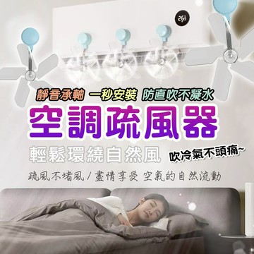 冷氣疏風器 防直吹 空調導風扇 加速涼快 吸盤空調疏風器 通用型 防直吹擋風板 空調擋風扇 吸盤疏風器 冷氣省電神器