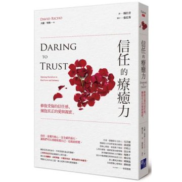 信任的療癒力：修復受傷的信任感，擁抱真正的愛與親密【城邦讀書花園】