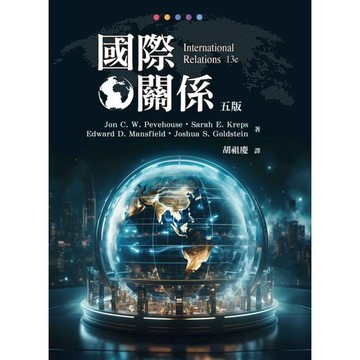 【華通書坊】國際關係(五版) GOLDSTEIN 胡祖慶 雙葉 9786267410585