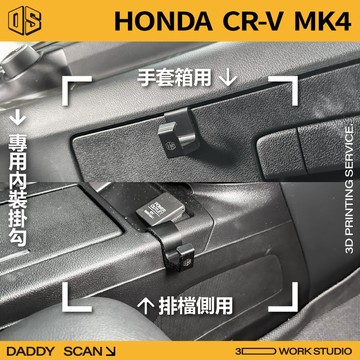 【老爸印印】HONDA CRV 4代 內裝掛勾 排檔掛勾 手套箱掛勾 椅背掛勾 後廂橫桿掛勾 3D列印 收納 CRV4