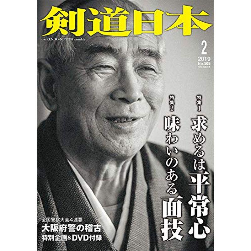 剣道日本 2019年 2月号 DVD付 雑誌