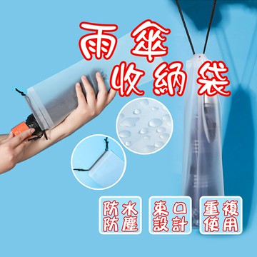 ??車用雨傘防水?? 雨傘收納袋 摺傘適用 透明收納袋 傘套 雨傘袋 束口可掛 PVC袋 車用雨傘防水袋 雨傘套 雨傘收納