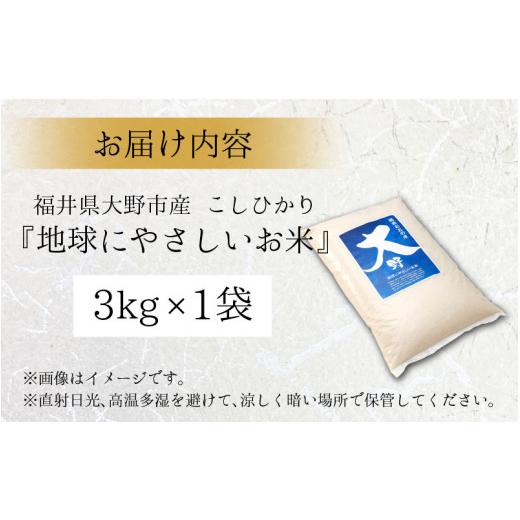 ふるさと納税 福井県 大野市 こしひかり（福井県大野市産）福井県特別栽培米 3kg