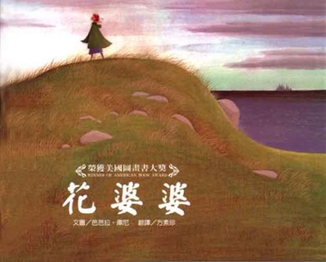 花婆婆[二手書_良好]