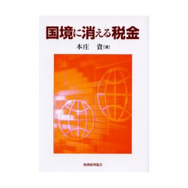 国境に消える税金 本庄資