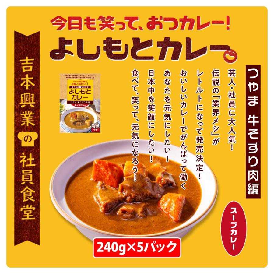 よしもとカレーつやま牛そずり肉編240ｇ×５個セット