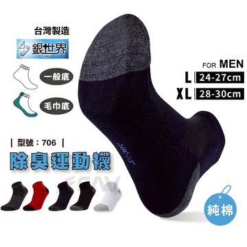 【FAV】 加大除臭襪 運動襪-1雙 / 船型襪 / 毛巾底  / 現貨 / 襪子 型號:706